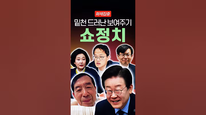 왼쪽 정치인들의 끝없는 보여주기식 정치