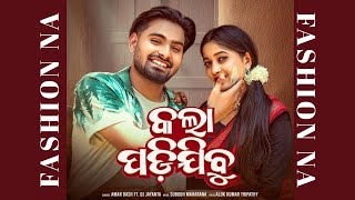 Kala_Padijibu | Amar Dash | New Sambalpuri Song 2025 | Fashio na Fashio na kete hauchhu tui fashion