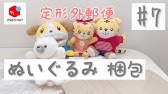 メルカリ ぬいぐるみの梱包 わたしはこうやっています 定形外郵便で発送することが多いぬいぐるみの梱包方法です ヤフオク Youtube