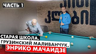 Старая Школа. Грузинский Маливанчук в 83 года. Энрико Мачаидзе