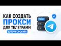Как создать ПРОКСИ для телеграмма / Спонсорский прокси для телеграмма