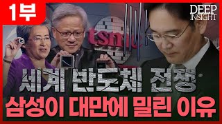 엔비디아, TSMC, AMD…반도체 산업에 대만이 빠지지 않는 이유는?/[DEEP INSIGHT]/한국경제TV뉴스