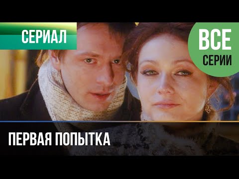 Первая Попытка Все Серии - Мелодрама | Фильмы И Сериалы - Русские Мелодрамы