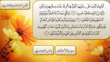 سورة الأحقاف بصوت الشيخ ياسر الدوسري
