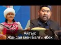 Керемет Айтыс, Балғынбек Имаш және Жансая Мусина/ Balg&#39;inbek Imash vs Jansaya Musina