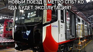 Новый поезд в  метро СПб Балтиец