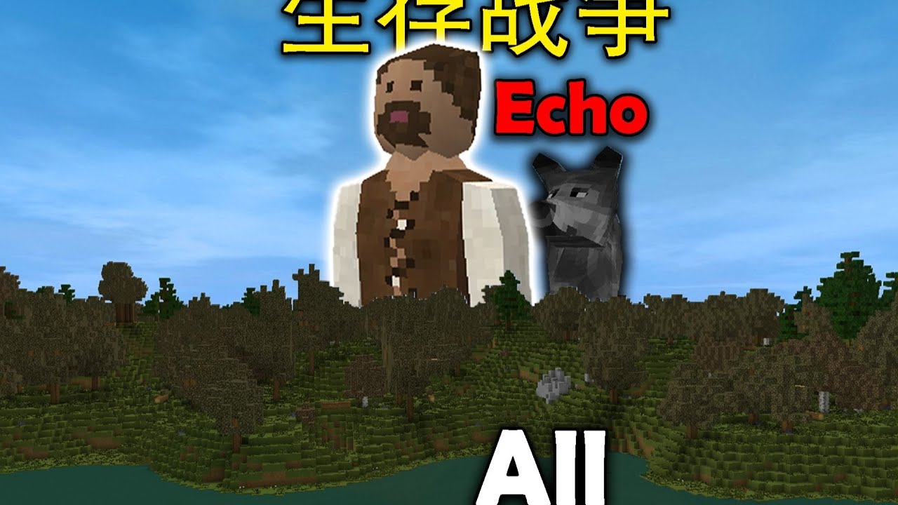 一口气看完！生存战争ECHO硬核真实模组