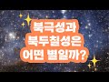 74 북극성과 북두칠성은 어떤 별일까 Feat 북극성이 별 하나가 아니라고 사이언스 플러스 재미있는 과학이야기 74 북극성과 북두칠성은 어떤 별일까 Feat 북극성이 별 하나가 아니라고 사이언스 플러스 재미있는 과학이야기
