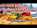 Потоп в Бразилии 24 января! Регионы Бразилии уходят под воду  из-за  дамбы и проливных дождей!