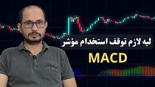 توقف حالا من استخدام مؤشر MACD | شرح مؤشر impulse MACD