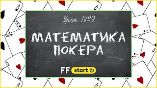 ✅ МАТЕМАТИКА ПОКЕРА : СКОЛЬКО СТАВИТЬ И КОЛЛИРОВАТЬ | Уроки Покера для Новичков от FunFarm