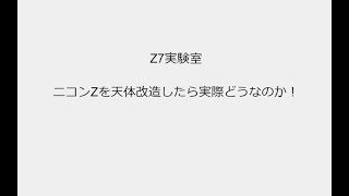 ニコンZを天体改造したら実際どうなのか！