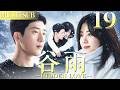谷雨 EP19▶#谭松韵 遭渣男背叛,獨自奋斗與霸總#井柏然 一吻定情,收穫金錢與愛情!#愛情  #2026中國電視劇