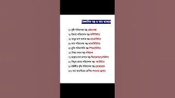 বৈজ্ঞানিক যন্ত্র ও তার ব্যবহার।।বিসিএস প্রিলি।। #bcs #science #47th bcs
