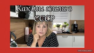 видео: Как мы жили в СССР?многое стало явным,А кто то жил,не воровали,в мебельный как на экскурсию,болталка картинка: Как мы жили в СССР?многое стало явным,А кто то жил,не воровали,в мебельный как на экскурсию,болталка