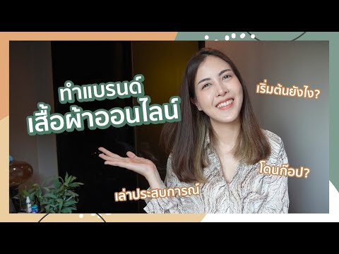 วีดีโอ: การเปิดร้านเสื้อผ้าแบรนด์เนม: วิธีการเริ่มต้นธุรกิจของคุณเอง