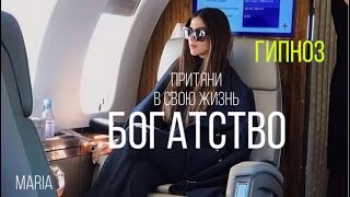 ГИПНОЗ « ПРИТЯНИ В СВОЮ ЖИЗНЬ БОГАТСТВО»