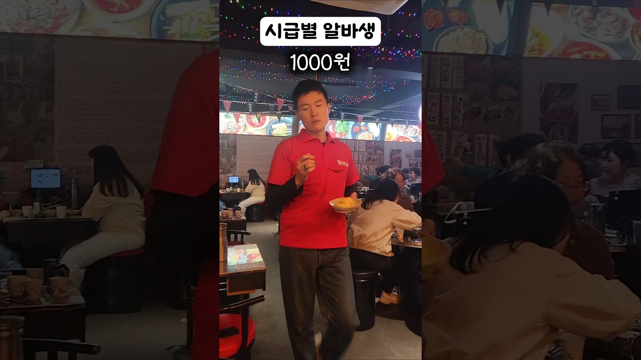 시급별 알바생 태도ㅋㅋ