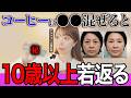 【まさに魔法の粉】コーヒーに混ぜるだけで老化を防止!肥満、病気まで解決して体脂肪・コレステロールも下げるコーヒーの天才的な飲み方!【老化防止|アンチエイジング】