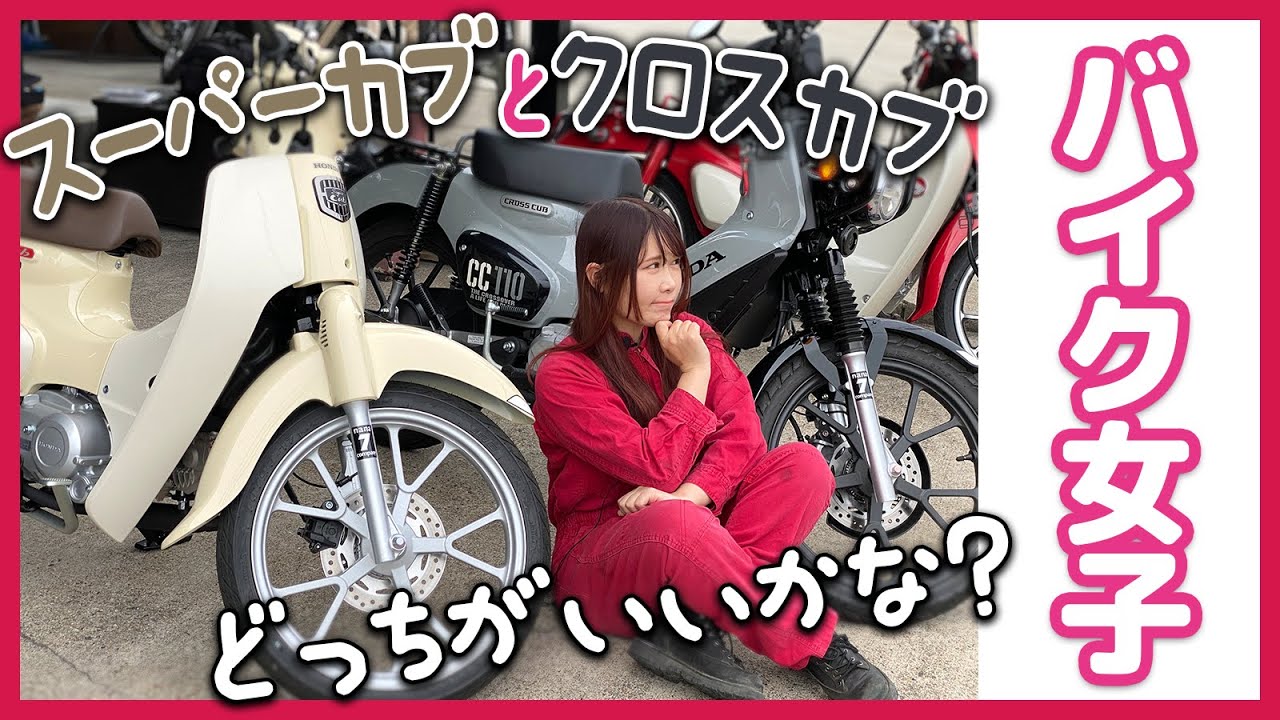 新型スーパーカブC110とクロスカブ CC110どっちが好み？低身長バイク