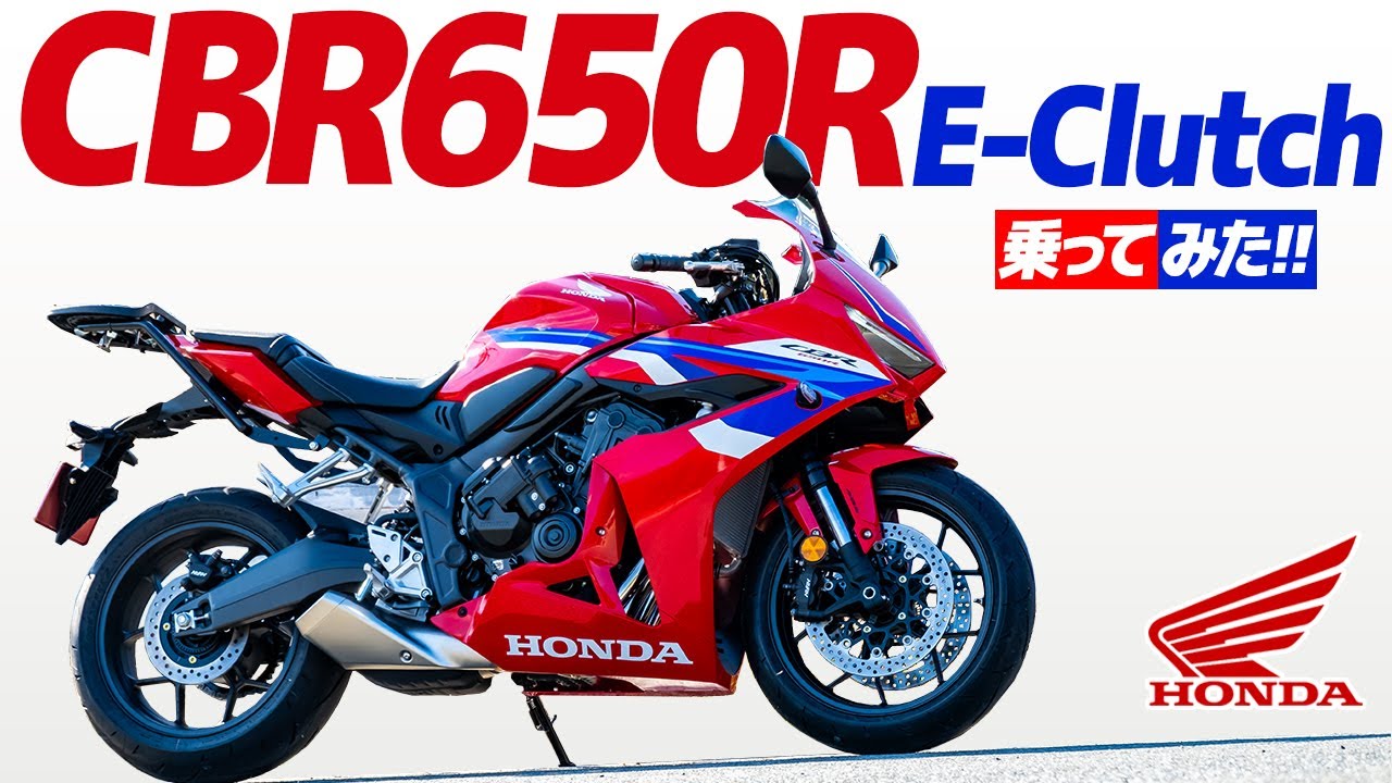 ガチ検証「Eクラッチ」ホンダ CBR650R 乗ってみた！【モトブログ】HONDA CBR650R E-Clutch review in Japan #バイク #ツーリング #モトブログ