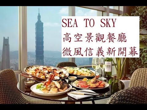 微風信義47樓SEA TO SKY高空景觀餐廳