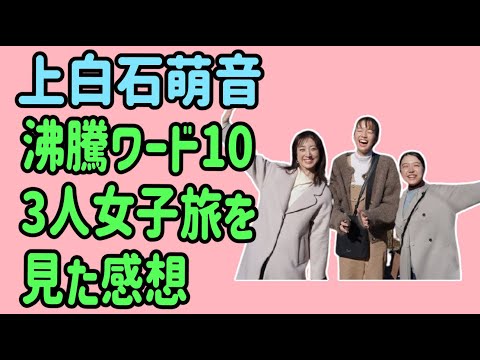 上白石萌音　沸騰ワード10　3人女子旅を見た感想