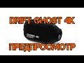 Предпросмотр Drift Ghost 4K. Стоит ли она того или нет?