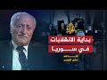 شاهد على العصر- أحمد أبو صالح ج1