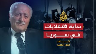 شاهد على العصر | أحمد أبو صالح (1) بداية الانقلابات العسكرية في سوريا