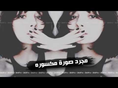 عشت الهوى قربك مجرد صورة مكسورة
