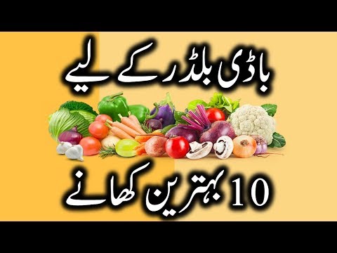 Top Foods to Build Muscle in Urdu - Bodybuilding Diet Top Foods to Build Muscle in Urdu - Bodybuilding Diet