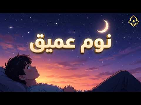 الحل الوحيد لكل قلب مثقل بالهموم والأحزان.. استمع بقلبك ❤️‍🩹🎧 | سورة الرحمن هدوء لا يوصف 😴