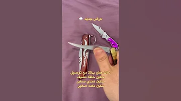 سكين ام الحلقه العراق 