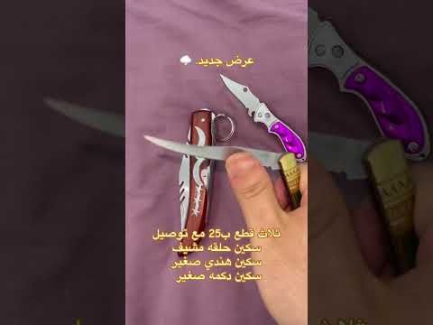 سكين ام الحلقه العراق