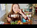 １週間のヴィーガン食事
