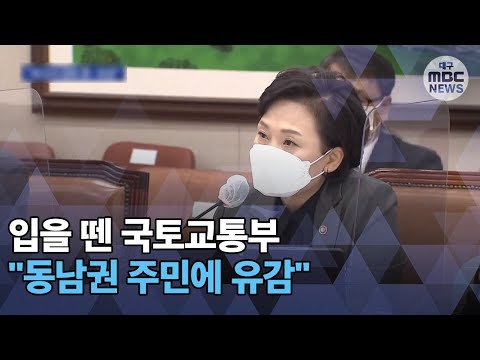 [대구MBC뉴스] 국토부 장관 "보고서 검토 중‥유감"