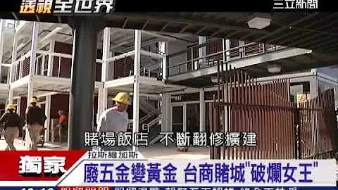 廢五金變黃金 台商賭城破爛女王"│三立新聞台" - 天天要聞