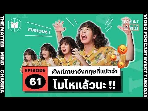 ‘โมโหแล้วนะ!’ ภาษาอังกฤษมีคำว่าอะไรบ้าง | WHAT ศัพท์ EP 61