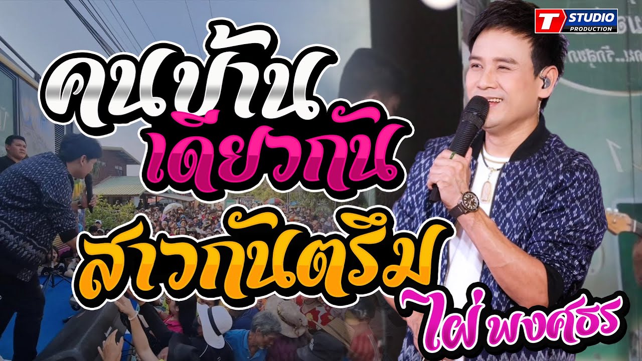 คนบ้านเดียวกัน I สาวกันตรึม I เอาที่สบายใจ((แสดงสด)) ไผ่ พงศธร - บ้านสุขสมบูรณ์ อ.กุฉินารายณ์