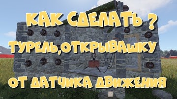 Как сделать? Турель, открывашка от датчика движения! #rust  #раст #турель #турка #ловушка