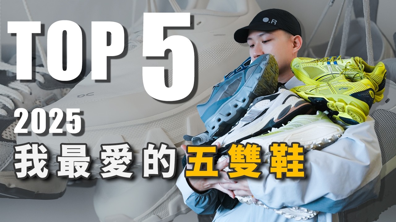 2025 我最愛的五雙鞋！My Top 5 Shoes 2025 出國逛街暴走神鞋、上山下海、前衛機能、質感美鞋｜LoLoFu 傅樂樂