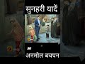 सुनहरी यादें |गोल्डन Memory #youtubeshorts #shorts #shortsfeed #viral #trending