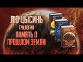 Лучшее Sci-Fi XXI века | Обзор трилогии "Память о прошлом Земли" Лю Цысинь (Greed71 Review)