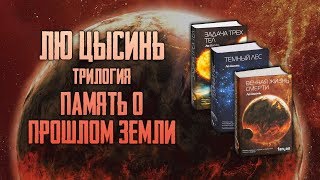 ЛЮ ЦЫСИНЬ "ПАМЯТЬ О ПРОШЛОМ ЗЕМЛИ" | "Задача трёх тел", "Тёмный лес", "Вечная жизнь смерти" [ОБЗОР]