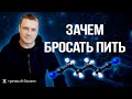 Алкогольная зависимость.  Зачем бросать пить.