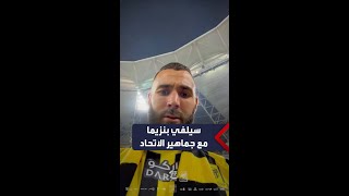 كريم بنزيما يلتقط سيلفي مع جماهير اتحاد جدة