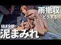 【キャンプ道具】雨キャンプの後は超過酷！それでもギアメンテナンスを楽しむ！