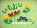 【工作ネタ】いもむし The caterpillar craft（4・５月春）（壁面飾り）（置き飾り）（高齢者レク）（保育知育）（簡単）（創作OT）（DIY）