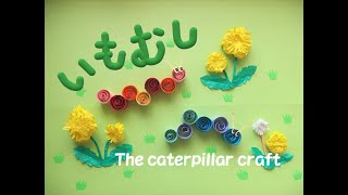 【工作ネタ】いもむし The caterpillar craft（4・５月春）（壁面飾り）（置き飾り）（高齢者レク）（保育知育）（簡単）（創作OT）（DIY）